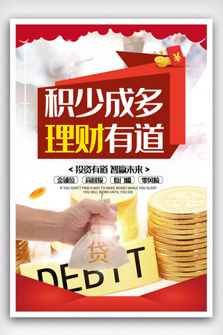 积少成多理财有道创意金融理财海报.psd