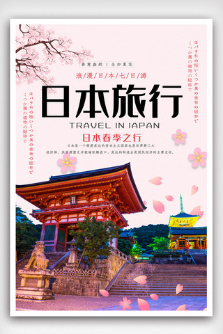 日本游海报模板_粉色日本旅行海报.psd