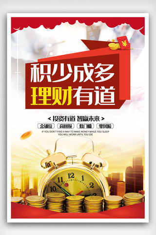 金融理财投资展板海报模板_积少成多理财有道创意金融理财海报.psd