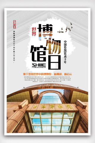 旅游日海报海报模板_大气国际博物馆日海报.psd