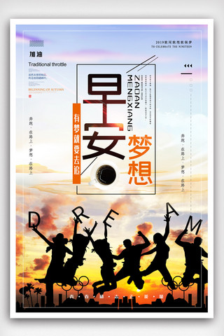 早安梦想坚持海报模板_早安梦想鸡汤海报模版.psd