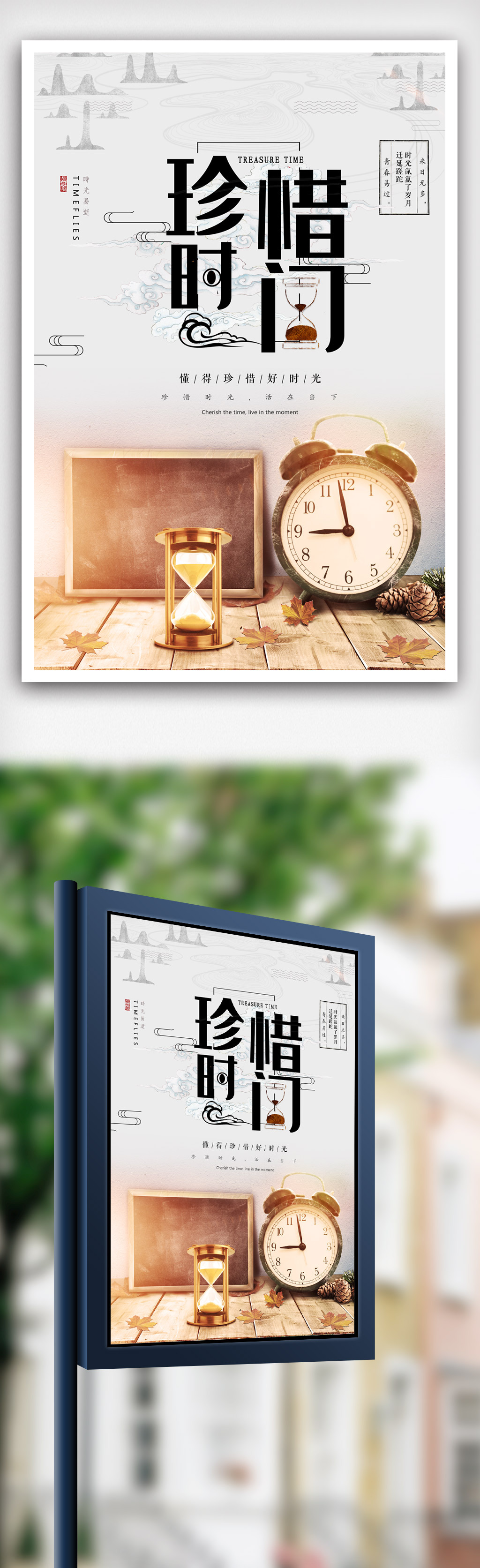 珍惜时间励志海报模版.psd
