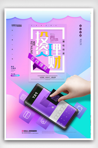 企业融资海报模板_在线理财宣传海报模版.psd