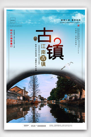 同里海报模板_江南古镇宣传海报模版.psd