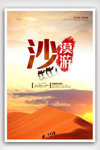 一带一路旅游海报模板_大气沙漠旅游海报设计.psd