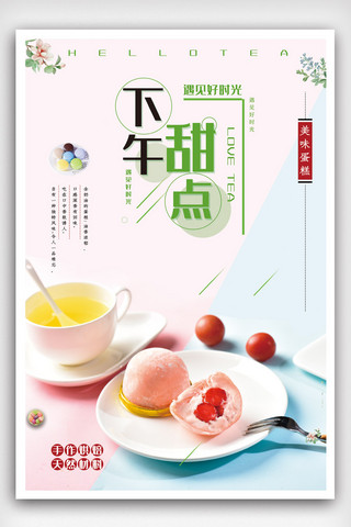 简洁下午茶甜点海报.psd