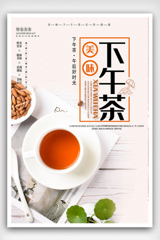 清新甜点海报模板_创意海报创意小清新休闲下午茶.psd