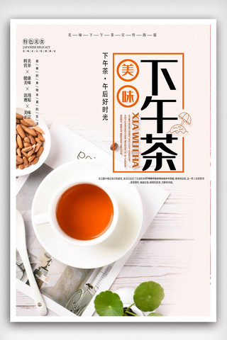 创意海报创意小清新休闲下午茶.psd