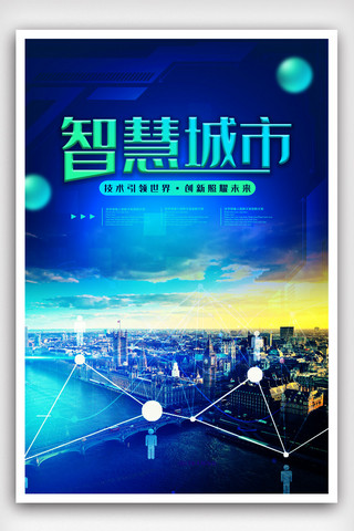 科技夜空海报模板_科技感智慧城市宣传海报.psd