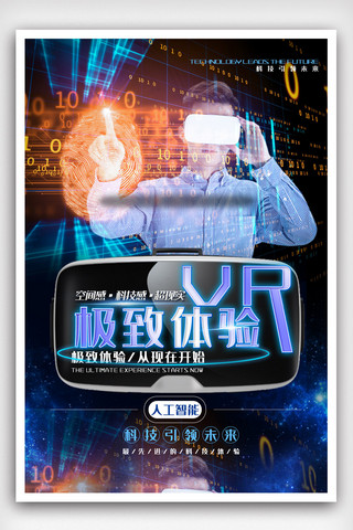 星空科技科技科技海报模板_大气VR眼镜科技体验海报.psd