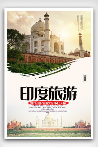 网站设计海报模板_创意印度旅游海报设计.psd