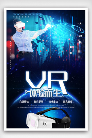VR为体验而生体验馆VR宣传海报.psd