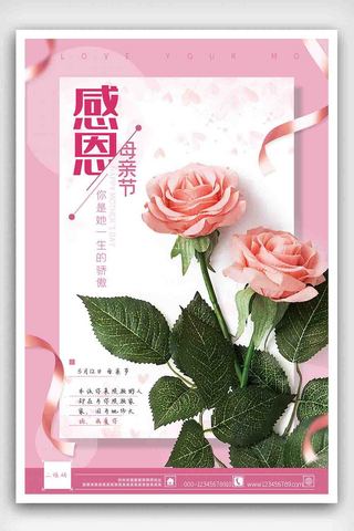 2019粉色温馨母亲节感恩节日海报