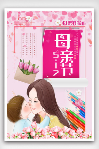 粉色清新感恩母亲节促销海报设计.psd