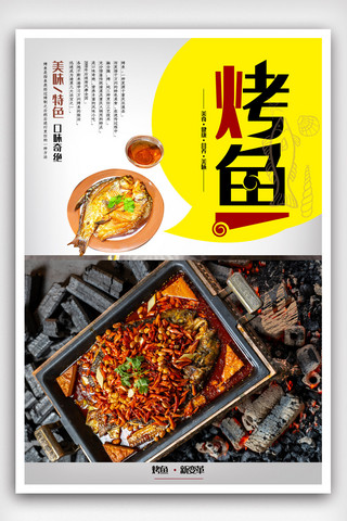 菜品海报海报海报模板_烧烤烤鱼宣传海报模板海报.psd