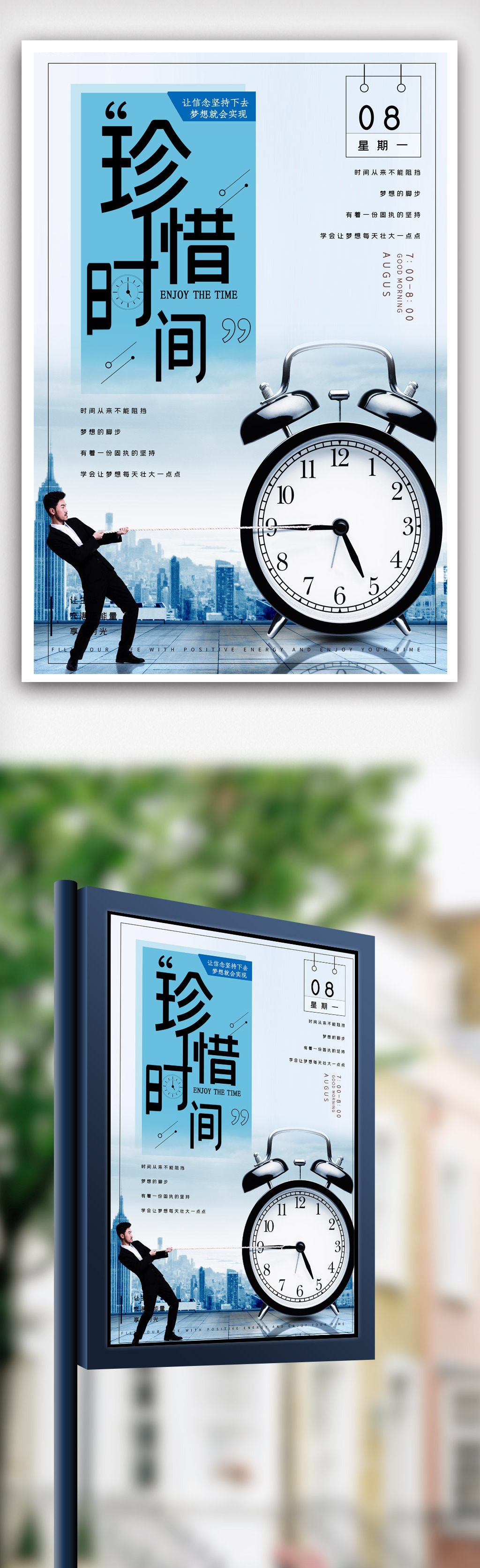 珍惜时间宣传海报模版.psd