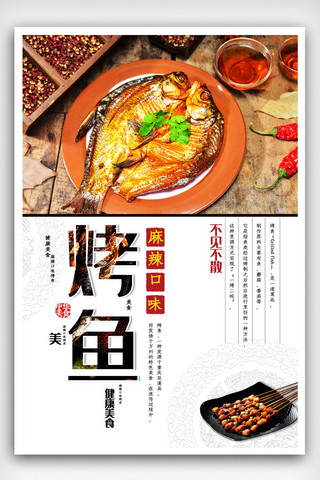 餐馆美食海报模板_烤鱼美食宣传海报模版.psd