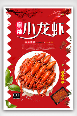 麻辣小龙虾餐饮美食宣传海报.psd