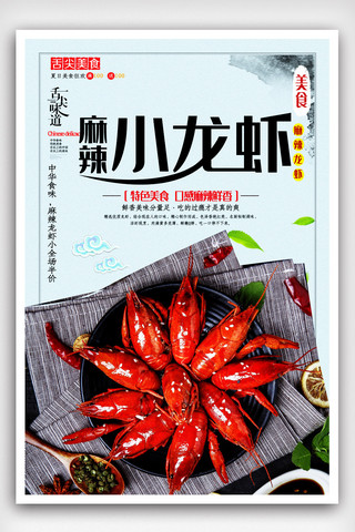 中国风美食小龙虾海报-恢复的.psd