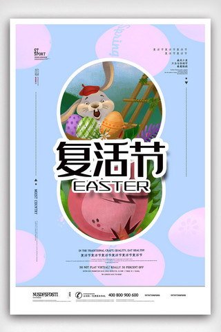 2019年蓝色简洁插画复活节海报