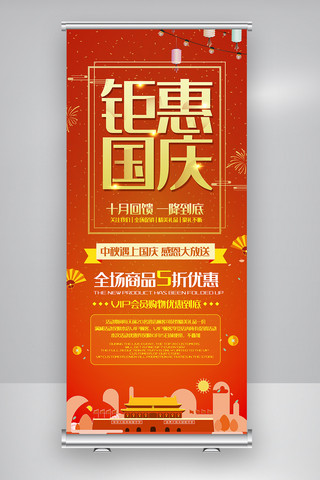 国庆节促销x展架海报模板_红色国庆钜惠宣传X展架模板图