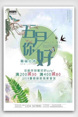 2019绿色小清新5月你好促销海报