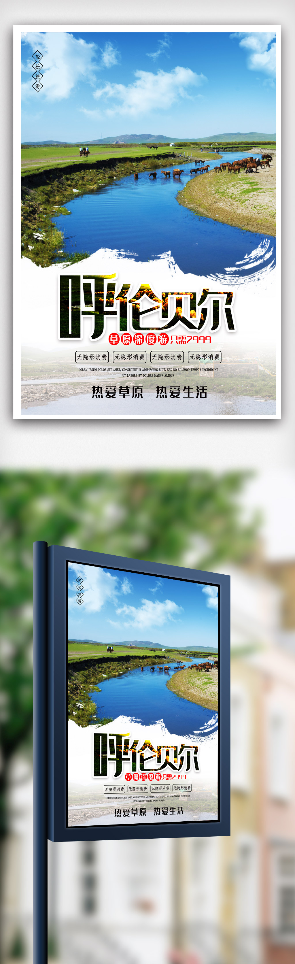 呼伦贝尓大草原旅游宣传海报模版图片