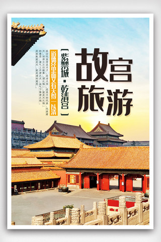 中国风山水画免费海报模板_故宫之旅创意海报.psd