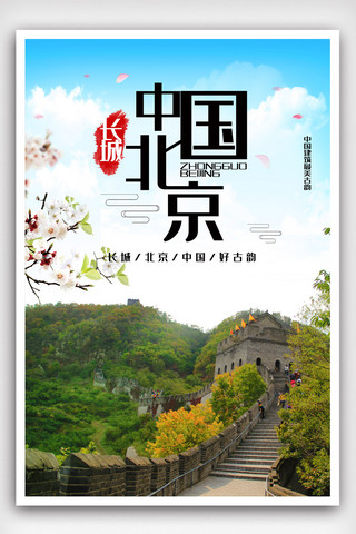 中国风山水画免费海报模板_中国北京长城旅游海报.psd