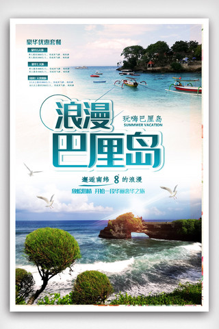 浪漫巴厘岛旅游宣传海报模版.psd