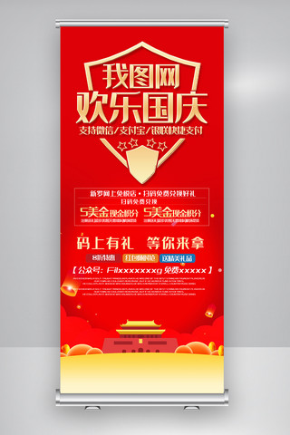 十大展架海报模板_红色创意欢乐国庆节X展架设计图