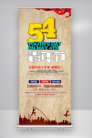 致青春五四青年节海报模板_五四青年节X展架设计模板图