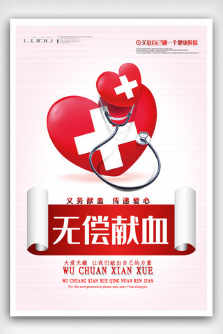 献血展架海报模板_简洁无偿献血海报设计.psd