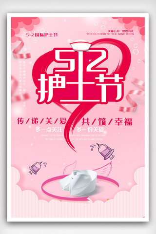 512国际海报模板_小清新唯美大气512国际护士节促销海报.psd