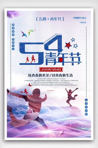 五四青年节宣传海报模版.psd