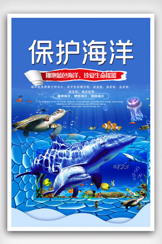 地球海洋海报模板_保护海洋地球公益广告海报.psd