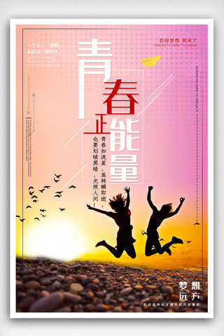 青春正能量励志海报模板_青春正能量宣传海报模版.psd