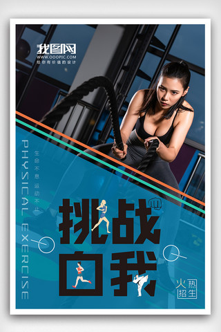 健身俱乐部宣传单海报模板_挑战自我健身海报下载