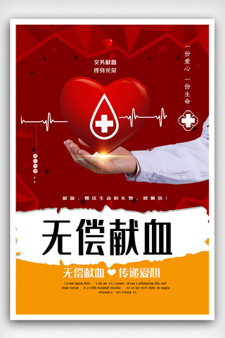 献血宣传海报模板_无偿献血宣传公益海报模版.psd