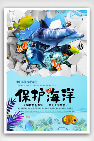 海洋保护卡通海报模板_保护海洋创意卡通风格公益海报.psd