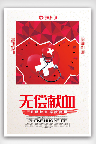 展板献血海报模板_大气无偿献血公益海报.psd