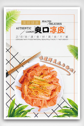 米线菜单海报模板_美味凉皮海报设计