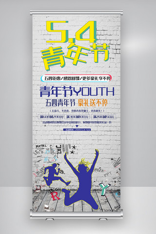 致青春五四青年节海报模板_中国复古创意五四青年节X展架素材图