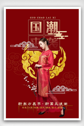 古典风中国风红色海报模板_红色潮流国潮来袭海报