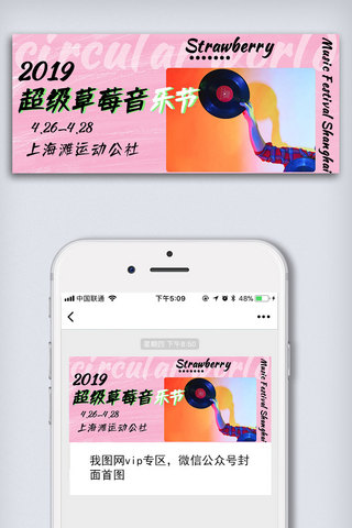 草莓banner海报模板_2019草莓音乐节微信公众号首图配图