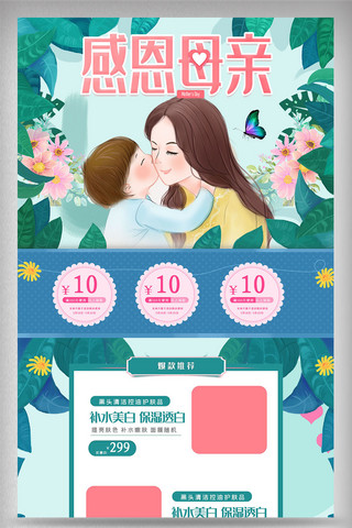 小清新感恩母亲节海报模板_绿色小清新感恩母亲节首页
