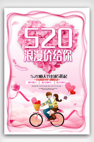 浪漫模版海报模板_520浪漫价给你宣传海报模版.psd