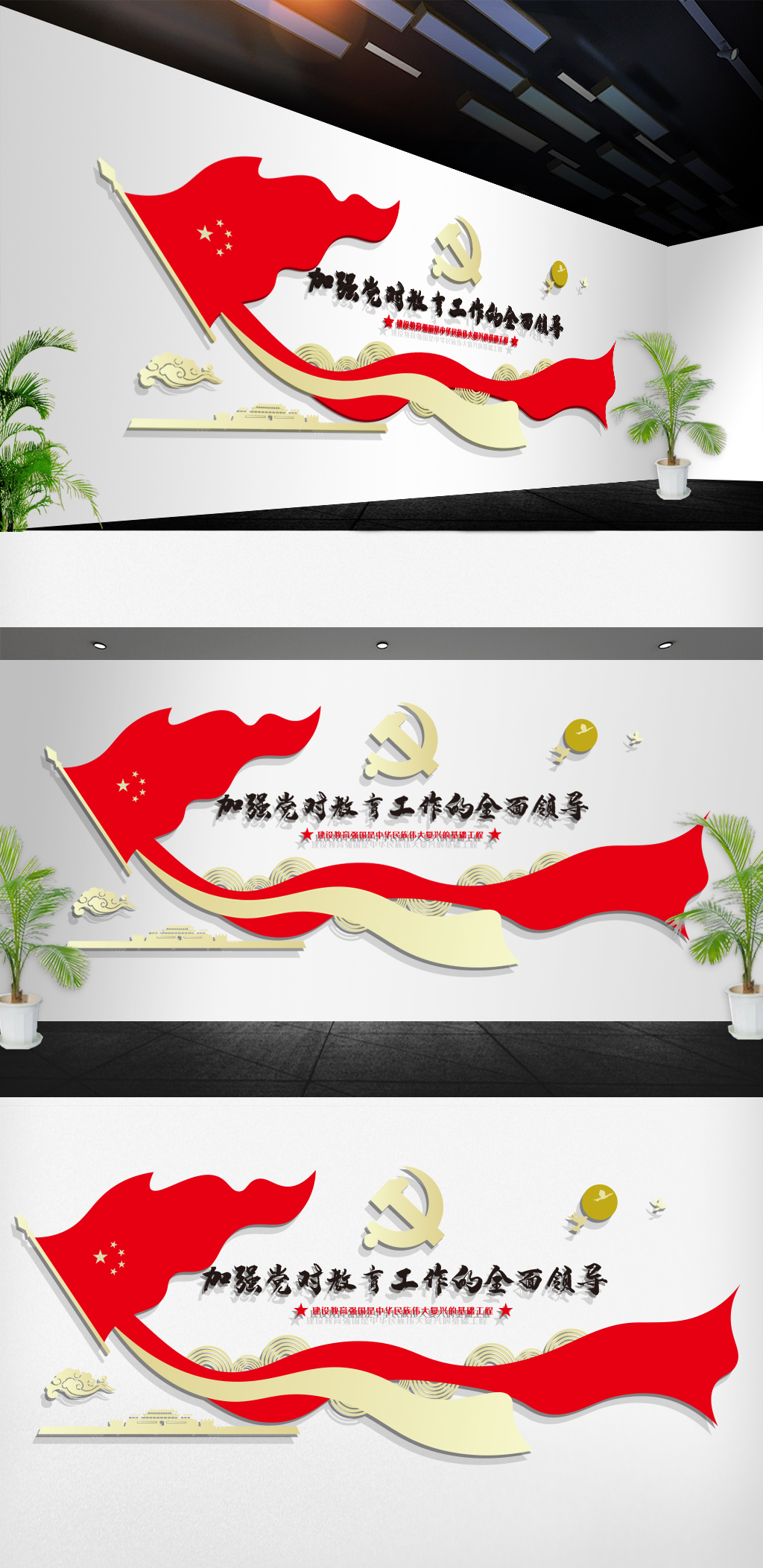文化墙海报模板_加强党对教育工作全面领导文化墙