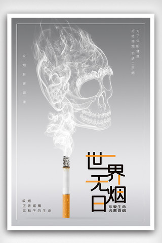 吸烟区海报模板_世界无烟日海报下载