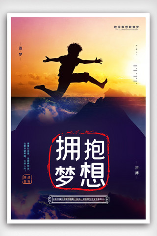 企业文化拥抱梦想创意海报设计.psd